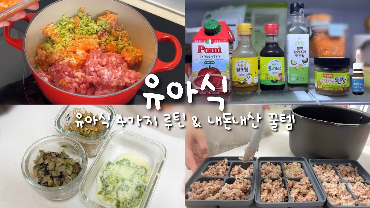 유아식이 쉬워지는 4가지 루틴, 내돈내산 유아식 재료들, 6가지 무염 저염 반찬 레시피 👼🏻