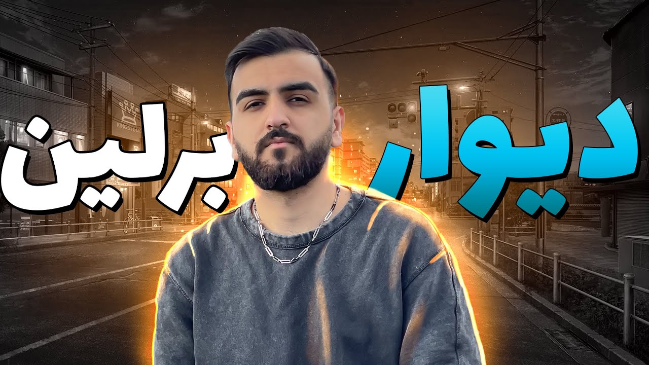 ولاگ برلین گردی با علی بروکس | دیوار برلین رو دیدم