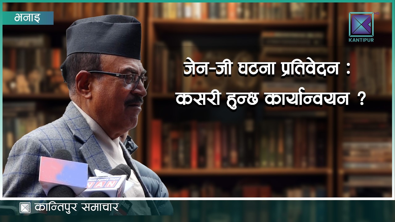 हामीले प्रतिवेदन बुझायाैं अब कार्यान्वयन गर्ने जिम्मा सरकारको | Kantipur Samachar