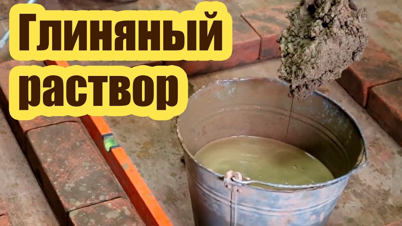 ГЛИНЯНЫЙ РАСТВОР ДЛЯ КЛАДКИ ПЕЧЕЙ 1