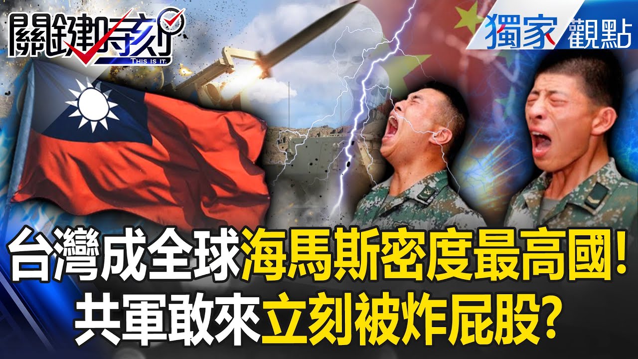 台灣成全球「海馬斯密度最高」國家！共軍敢來「先被防空飛彈殲滅」連本島都摸不到！？-【關鍵時刻】