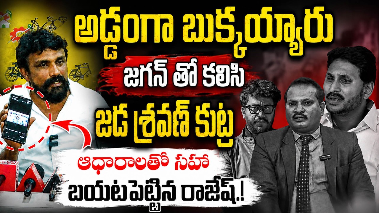 జడ శ్రవణ్ సంచలన ఆడియో బయటపెట్టిన రాజేష్! 😱 Rajesh Mahasena Leaks Jada Sravan Kumar Audio | JMP