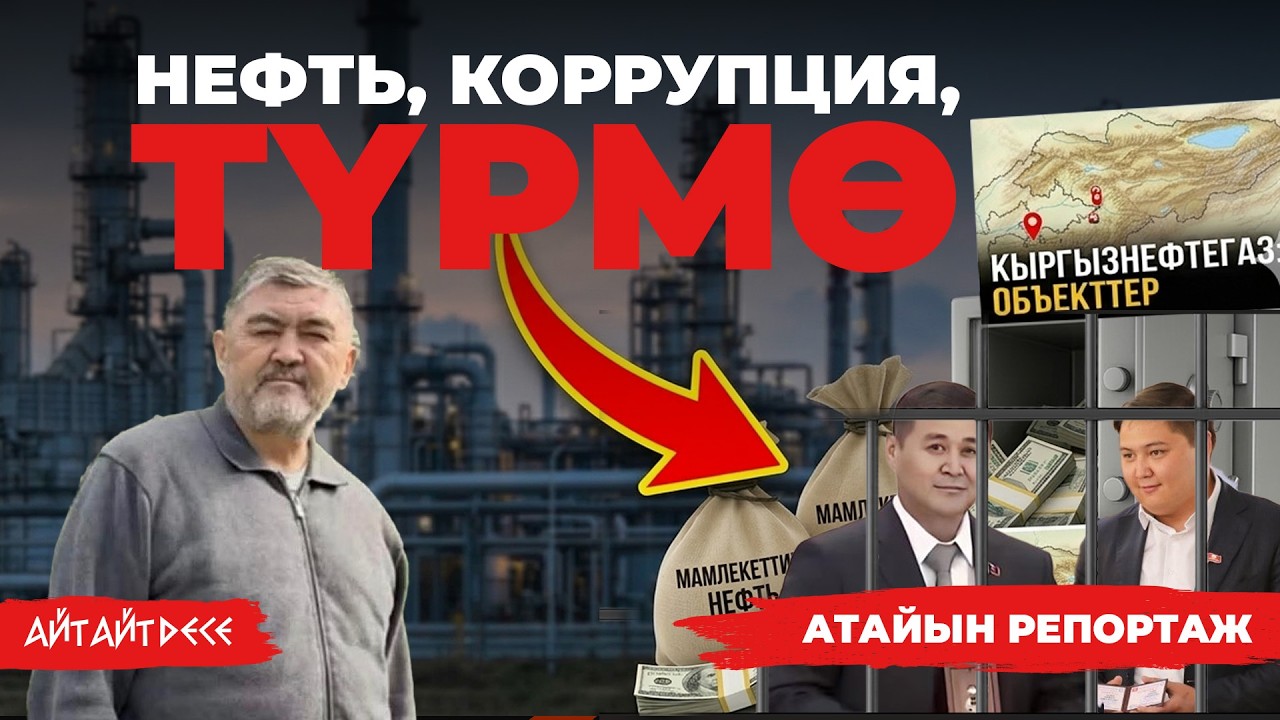 ТЕМИРОВДУ КУУП, 4 МИЛЛИАРДДЫ ЖЕШТИ! 🔥| Айт Айт Десе | Иликтөө