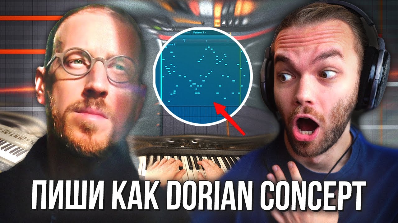 ПИШИ как DORIAN CONCEPT - ГЕНИЙ АТМОСФЕРНЫХ ТРЕКОВ
