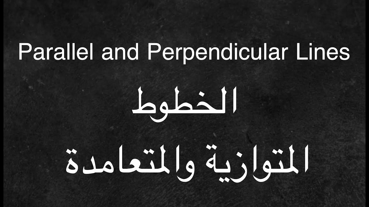 Parallel and perpendicular Lines - الخطوط المتوازية والمتعامدة