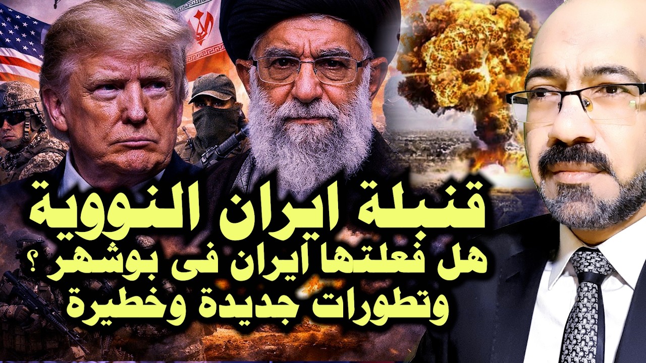 هل فعلتها ايران وجربت قنـ ـبلتها الن99ية فى بوشهر؟ وترامب فى صدمة والنت يشكل حلف جديد ضد المسلمين