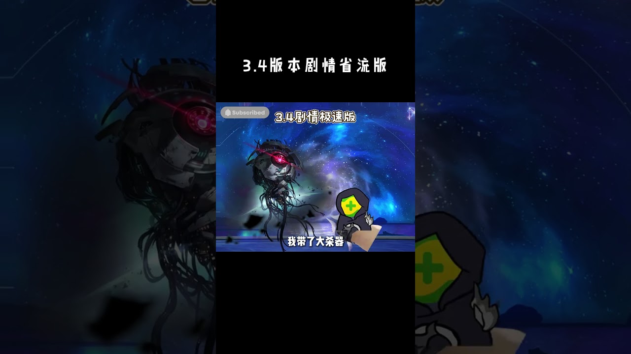 【崩鐵】3.4版本劇情省流版