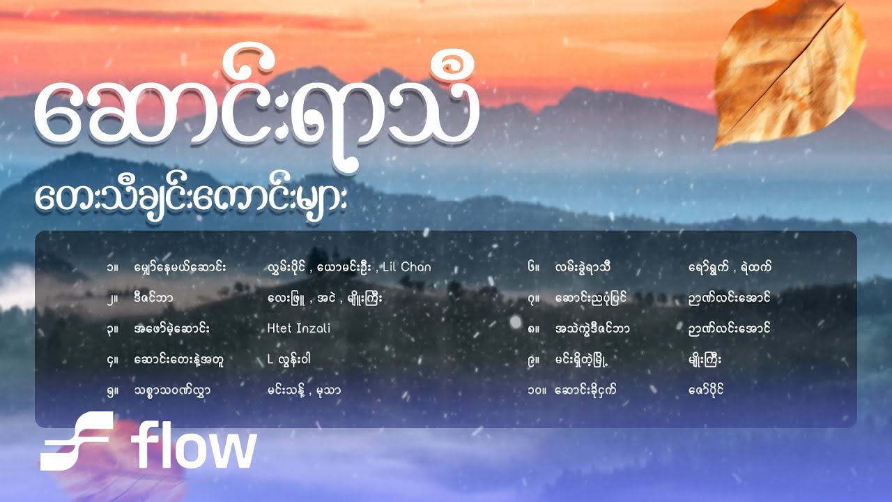 ဆောင်းရာသီတေးသီချင်းကောင်းများ (Album Compilation)