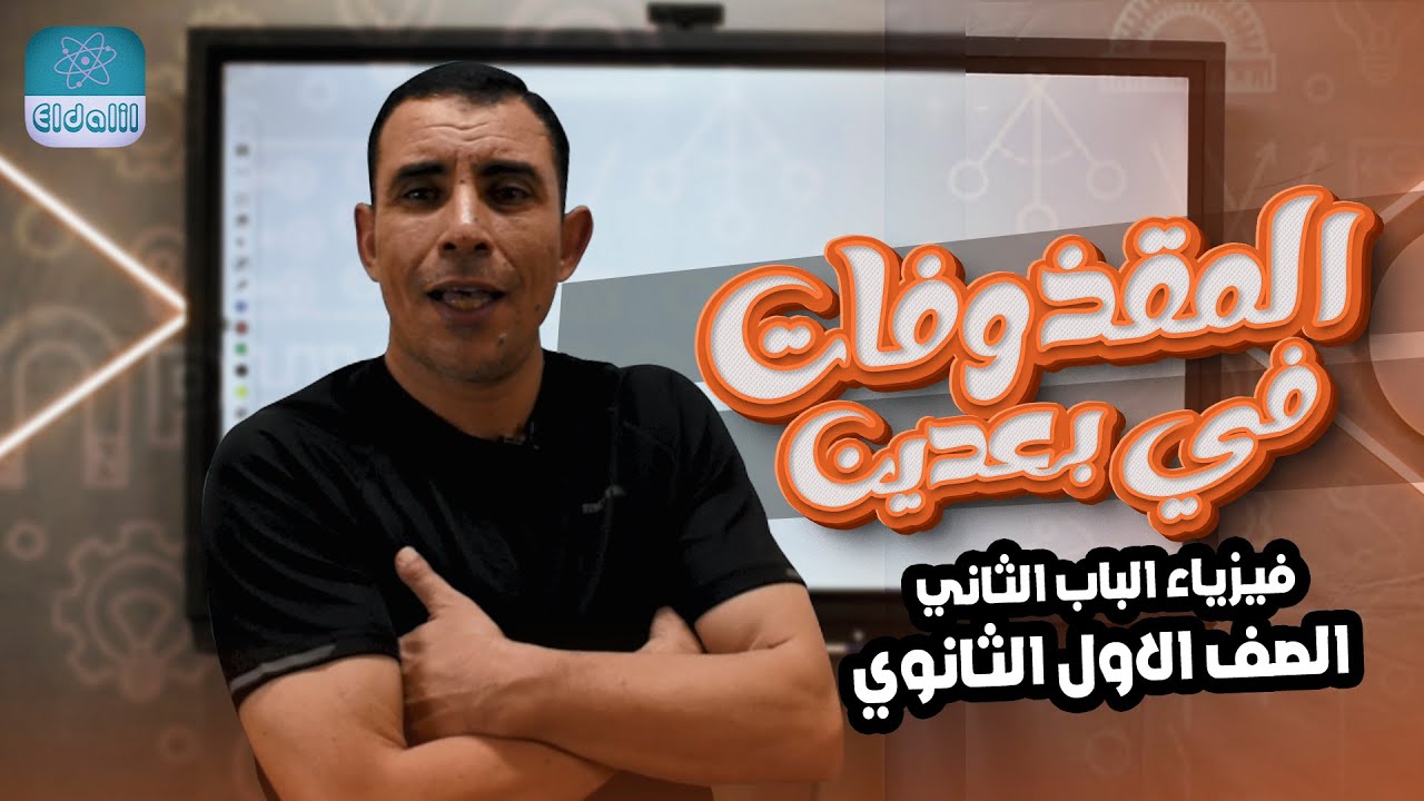 الصف الاول الثانوي - الفصل الثاني - المحاضرة الثامنه - المقذوفات في بعدين  - علي رياض