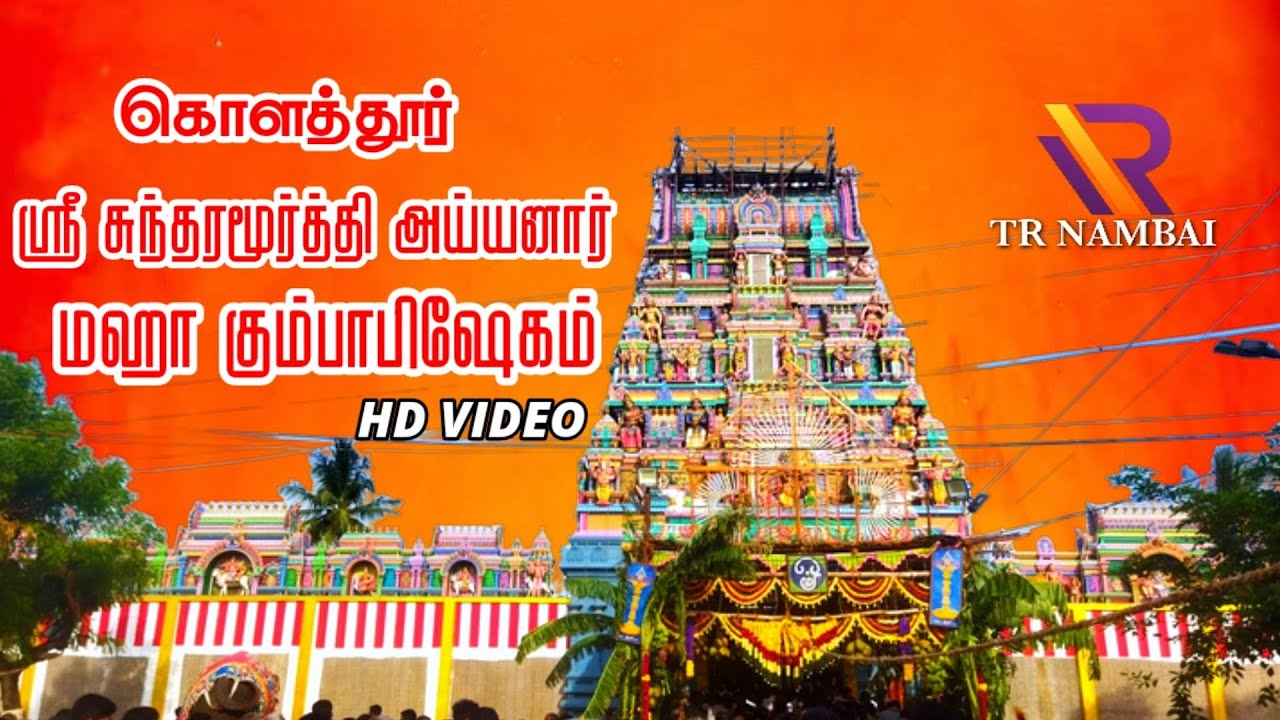 கொளத்தூர் ஸ்ரீ சுந்தரமூர்த்தி அய்யனார் மஹா கும்பாபிஷேகம்🙏🙏🙏