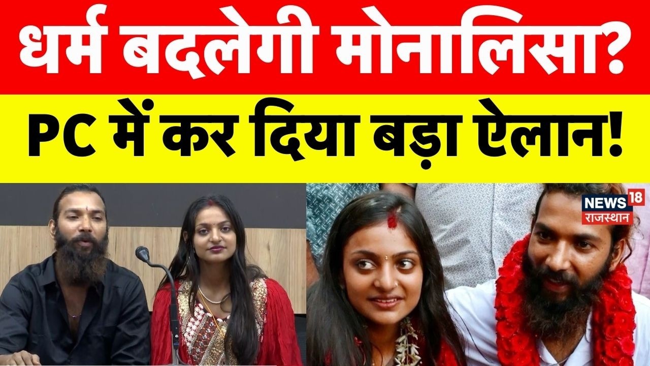 Viral Girl Monalisa Marriage News: धर्म बदलने पर क्या बोलीं मोनालिसा Breaking News|Top News| Baghpat