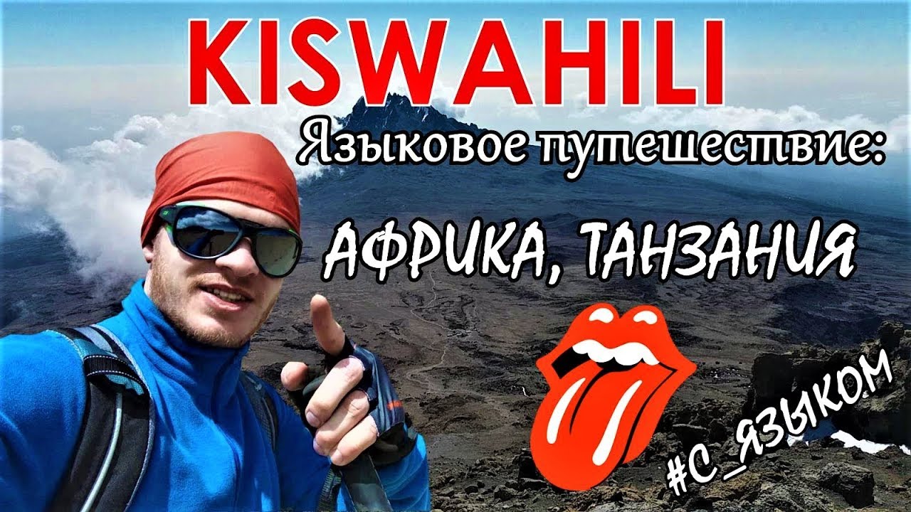 🗻🌴ЯЗЫКОВОЕ ПУТЕШЕСТВИЕ: Африка, Танзания. СУАХИЛИ
