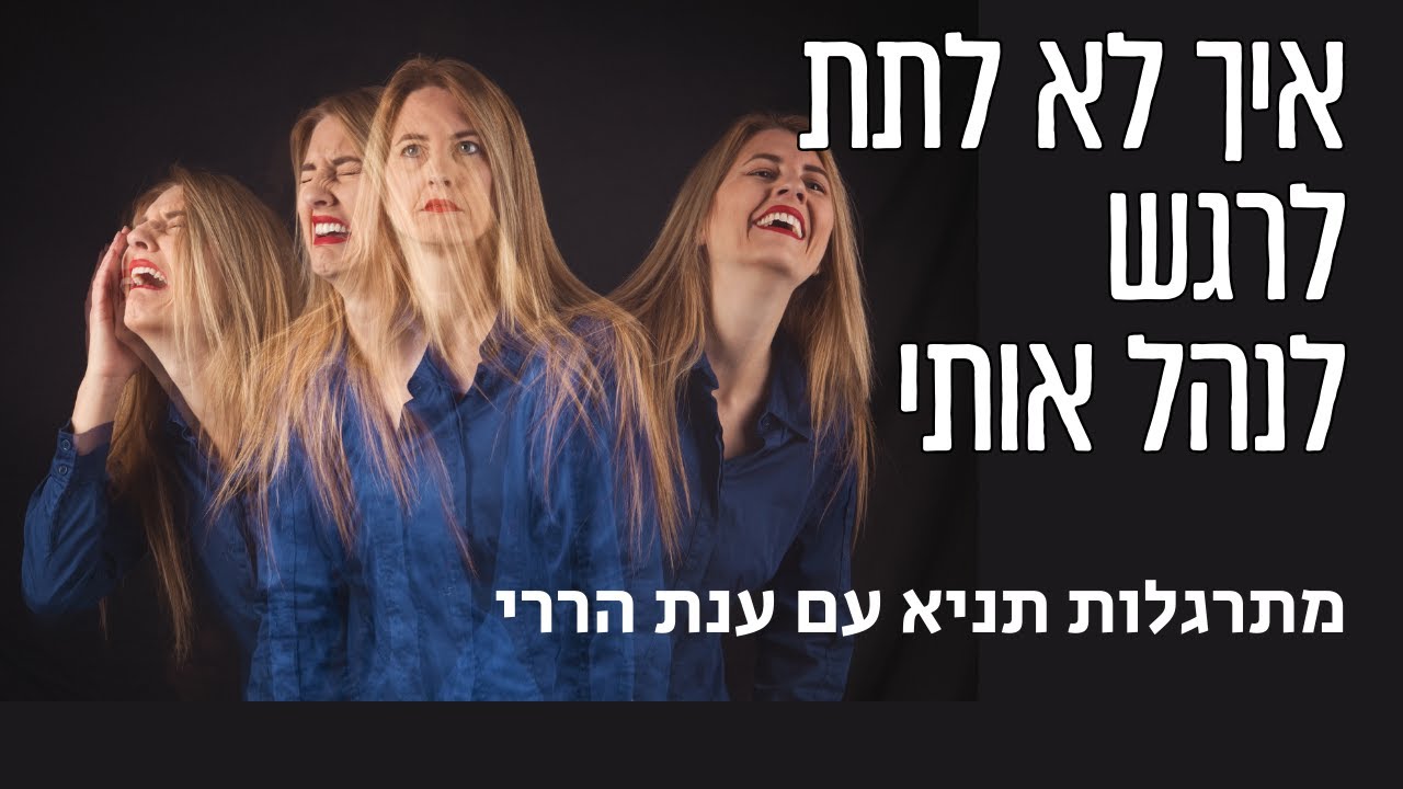 איך לא לתת לרגשות לנהל אותי | מתרגלות תניא 11 - ענת הררי