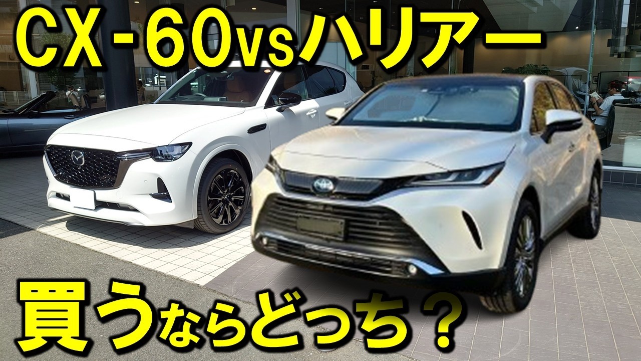 【マツダCX-60】ハリアーオーナーによる忖度なしレビュー！意外過ぎるご意見を頂戴しつつ、結局のところ国産最強SUVはどっち？買うなら？