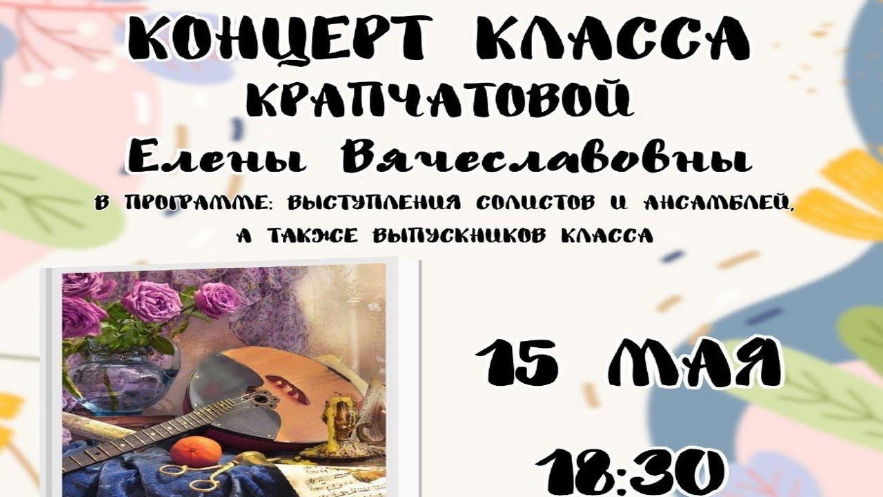 Концерт класса Крапчатовой Елены Вячеславовны