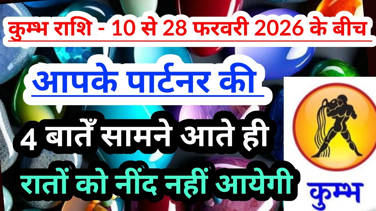 Aquarius 💟 कुम्भ राशि- 10 से 28 फरवरी 2026 के बीच आपके पार्टनर की 4 बातेँ सामने आएँगी #aquarius