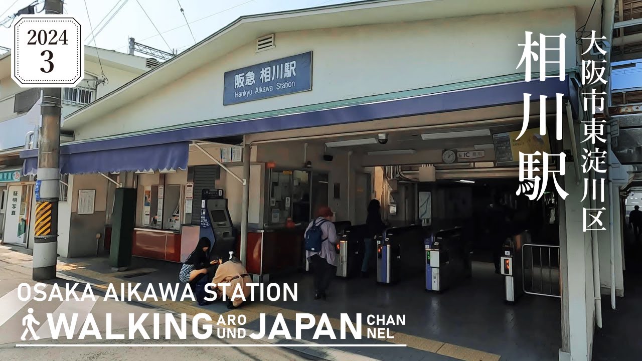 【4K/大阪散歩】大阪市東淀川区相川駅を街歩き Walking around Aikawa station,Osaka,Japan,2024