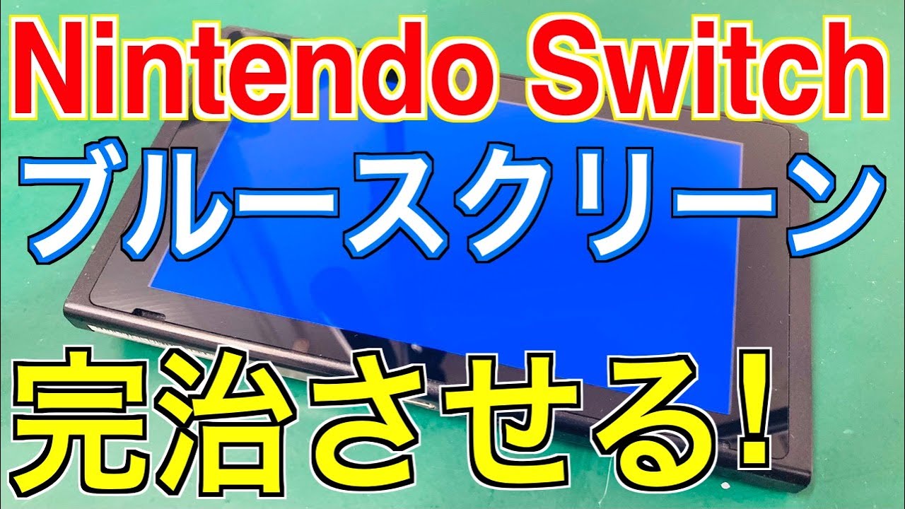 【Switchブルースクリーン修理】これが本当の完全修理方法です Nintendo Switch BSOD Fix