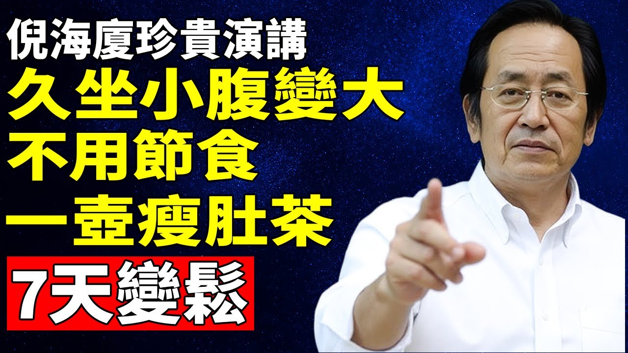 倪海廈：肚腩大竟是「脾胃沒油了」！教妳煮一杯「瘦肚茶」，化開10年濕毒，7天褲腰變寬鬆，陽氣蹭蹭往上升！#倪海廈#倪師#養生#中醫#中醫調理#中醫食療#中醫養生#健康養生