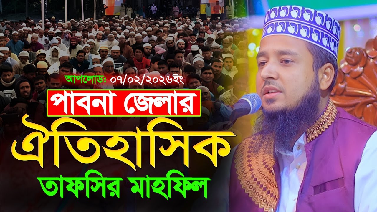 পাবনা জেলার ঐতিহাসিক তাফসির মাহফিল | মাওলানা আইয়ুব আলী আনসারী | ayub ali ansari waz