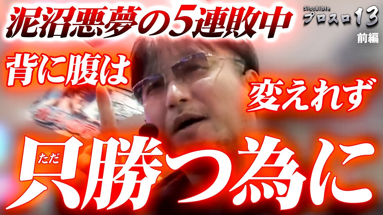 【プロスロ 第205弾 前編】ガリぞうが勝利目指してガチで立ち回る1日！ #パチスロ #プロスロ #ガリぞう