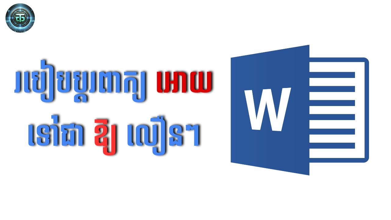 របៀបប្ដូរអក្សរពី អោយ ទៅជា ឱ្យ ក្នុង Microsoft Word