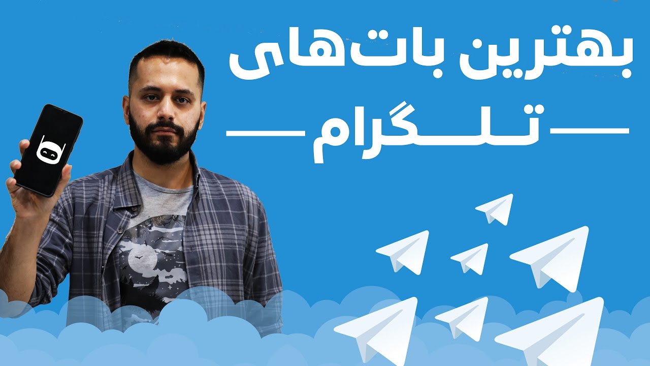 معرفی بهترین بات های تلگرام که باید بشناسید