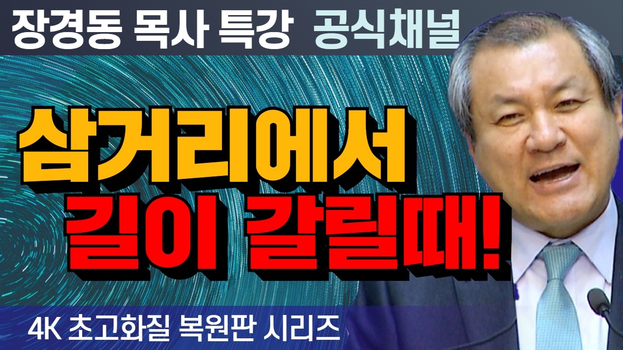 장경동 목사 부흥특강｜삼거리에서 길이 갈릴때! [4K 초고화질 시리즈]
