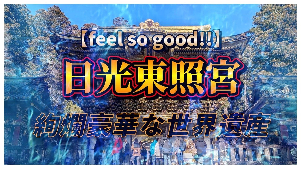【家族旅行】絢爛豪華な世界遺産 徳川家康を祀る日光東照宮【日光】