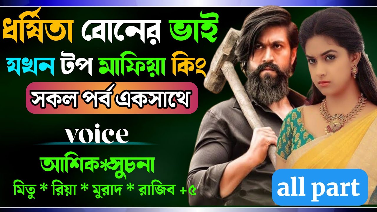 ধর্ষিতা বোনের ভাই যখন টপ মাফিয়া কিং। সকল পর্ব একসাথে A romantic story প্রেমের তাজমহল । ভালবাসার গল্প