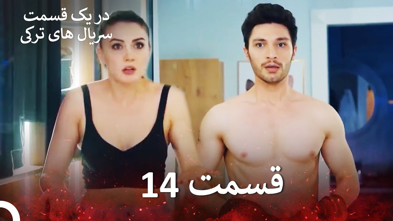 عشق منطق انتقام - Eshgh Mantegh Entegham قسمت14 (Dooble Farsi) (نسخه بدون برش)