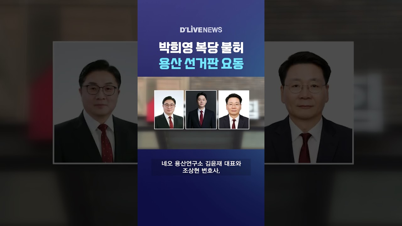 박희영 복당 불허 용산 선거판 요동 #딜라이브뉴스 #shorts