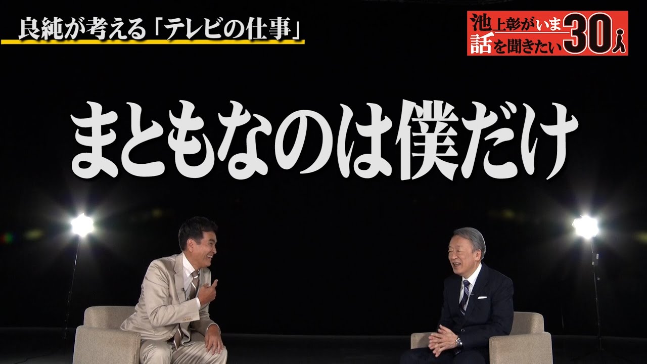 「テレビに出るのが僕の仕事」良純流の仕事論！極意は“自分が楽しむ”【石原良純】「池上彰がいま話を聞きたい30人」