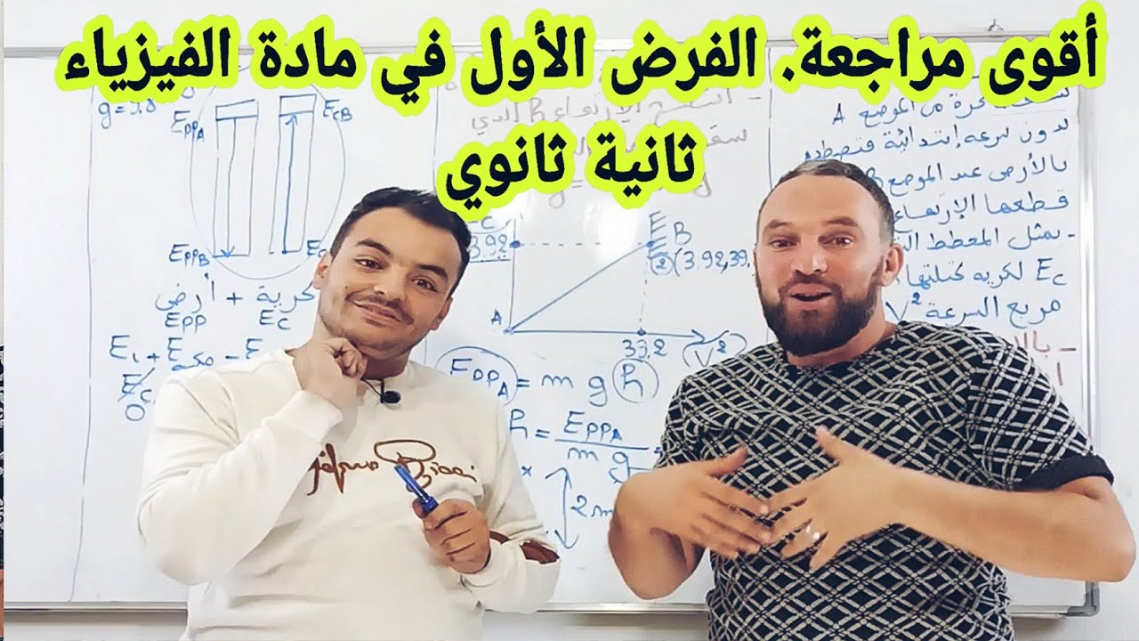مراجعة للفرض والاختبار  الأول في مادة الفيزياء للسنة الثانية ثانوي