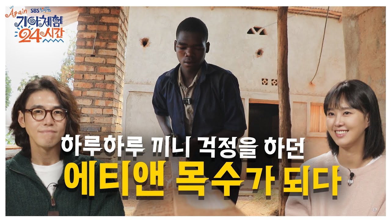 [ SBS 희망TV, AGAIN 기아체험 24시간] 하루하루 끼니 걱정을 하던 에티앤 목수가 되다