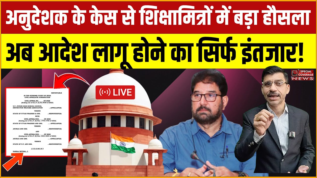 अनुदेशक के केस के फैसले से शिक्षामित्रों में बड़ा हौसला, अब आदेश लागू होने का सिर्फ इंतजार!