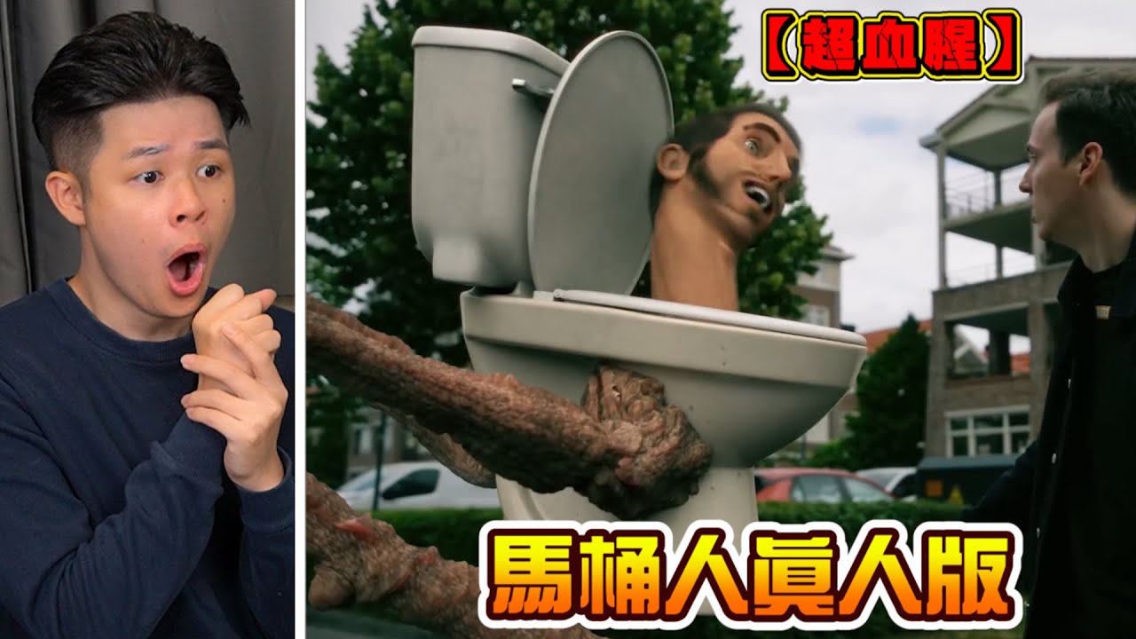 【馬桶人番外篇】請做好心理準備！驚悚的真人版馬桶人，揭曉成為馬桶人背後的原因！