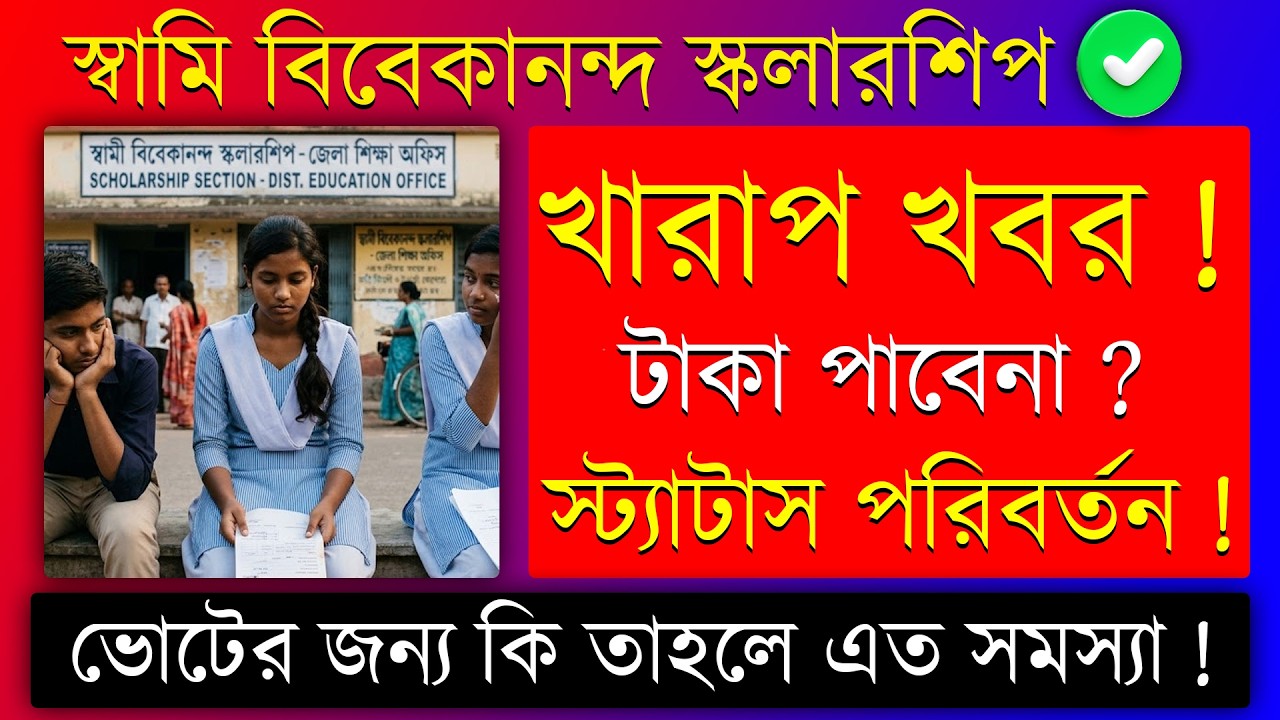 NEW UPDATE : Swami Vivekananda Scholarship 2025-26💥 | SVMCM Taka Kobe Dhukbe ? 🤔 || Bikram Pal