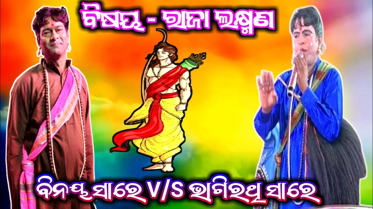 ବାଇଧନ ବିଷୟ- ରାଜା ଲକ୍ଷ୍ମଣ // ବିନୟ ସାରେ VS ଭାଗିରଥି ସାରେ // Danda Nacha New Viral videos ||