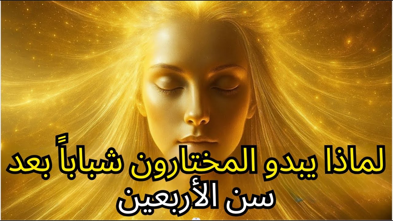 9 أسباب تجعل المختارين يبدون أصغر سناً حتى بعد سن الأربعين.