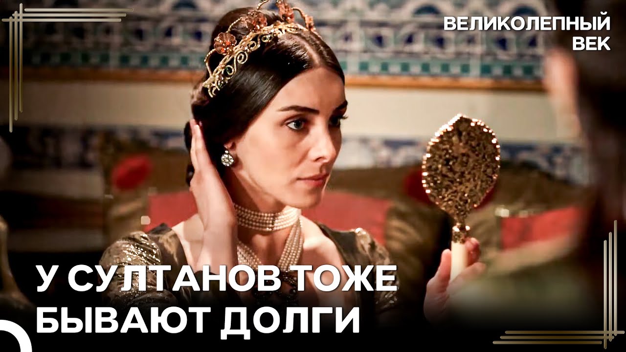 Расходы Махидевран Начали Бросаться В Глаза | Великолепный Век