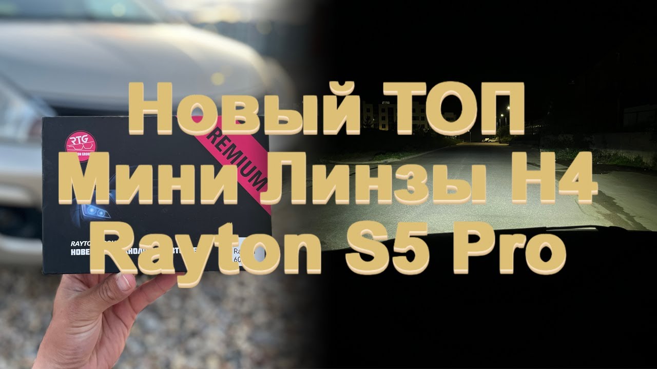 Широкий, мощные, правильные мини линзы H4 Rayton S5 Pro.