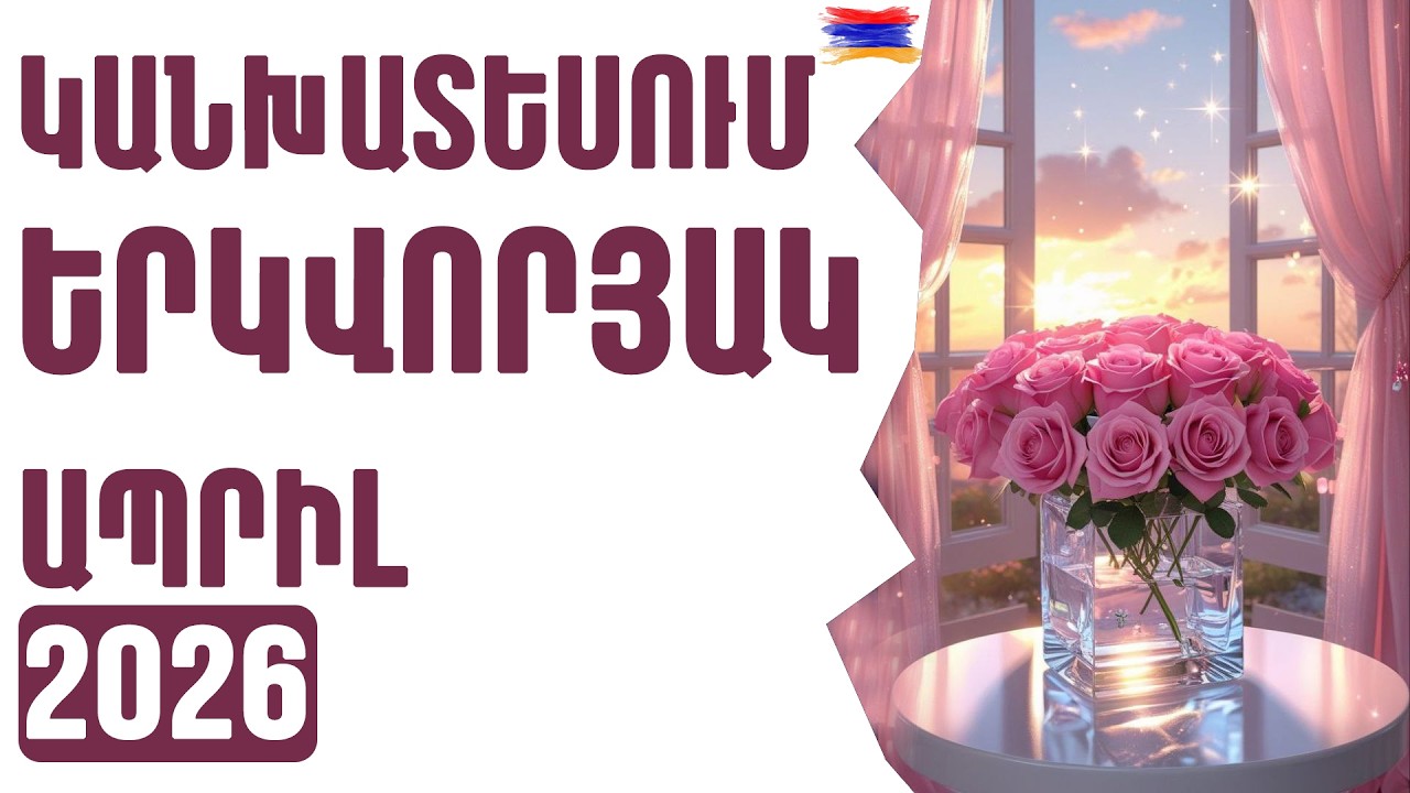 ԵՐԿՎՈՐՅԱԿ ♊  ԱՊՐԻԼ  2️⃣0️⃣2️⃣6️⃣  /  1️⃣2️⃣ ոլորտներ   🟡💫⁉️ / Տարո Լույս 