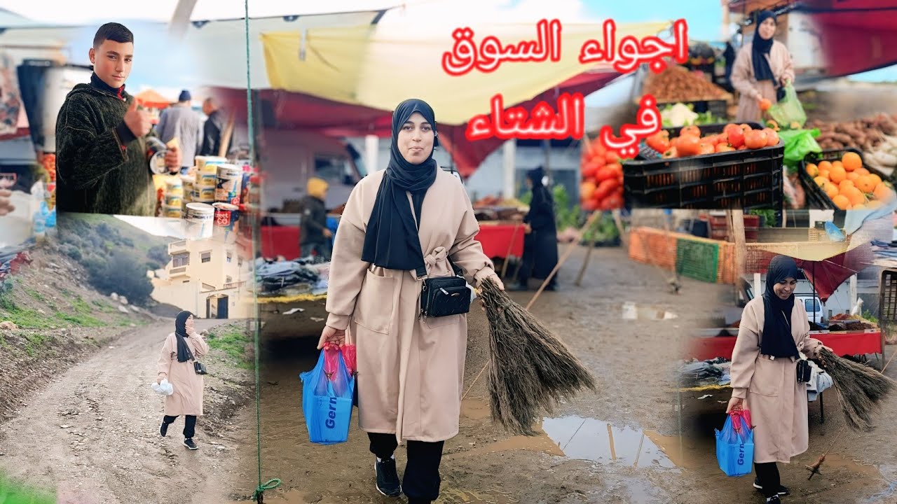 اجواء السوق في فصل الشتاء تساقطات كثيفة الحمد الله وأسعار ترتفع يوم بعد يوم😱