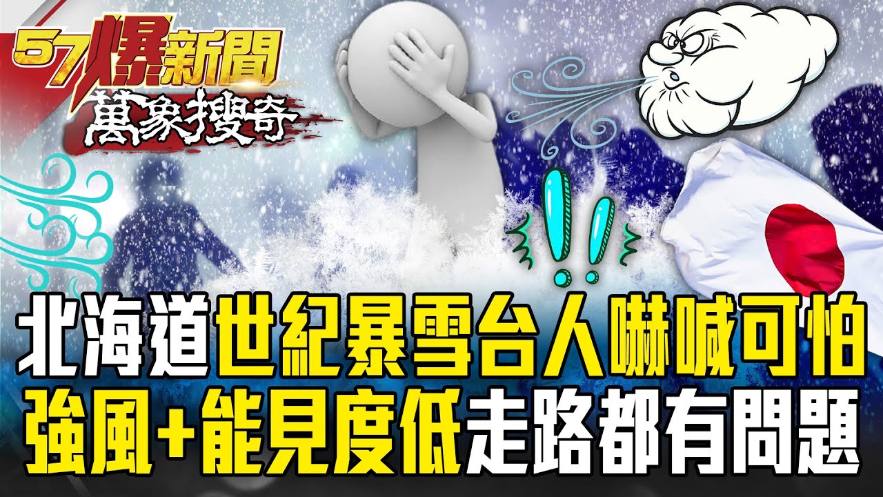 北海道札幌恐怖暴雪「台灣人嚇喊恐怖」？！「強風猛吹＋能見度低」一片白濛濛怎麼走？【57爆新聞 萬象搜奇】 @57爆新聞