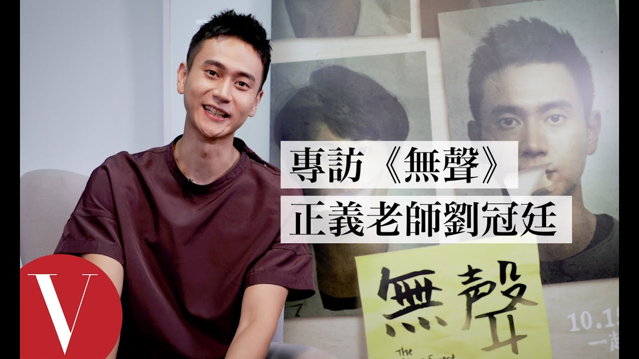 專訪《無聲》裡的正義老師劉冠廷，「不要把自己的幽默建立在別人的痛苦上」｜Vogue Taiwan