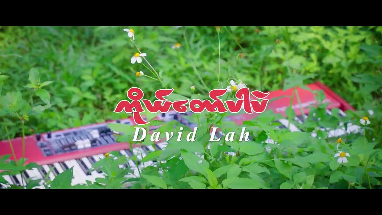 David Lah | ကိုယ်တော်ပါပဲ | It's You, LORD