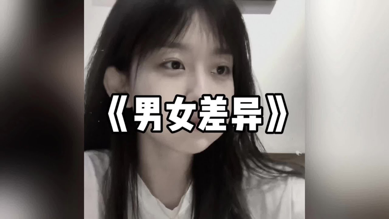 大型纪录片《男女差异》#男生#女生#男女差异@DOU+小助手