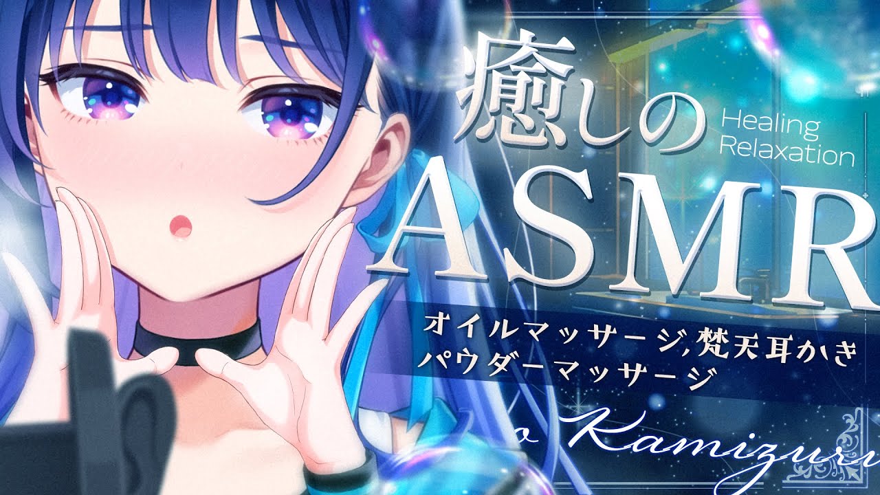 【ASMR】疲れを癒す最強に気持ちいい耳のマッサージ。オイルマッサージ/梵天耳かき/耳塞ぎ/Brain Melting Deep Sleep【#ヴイアラ/上水流宇宙】