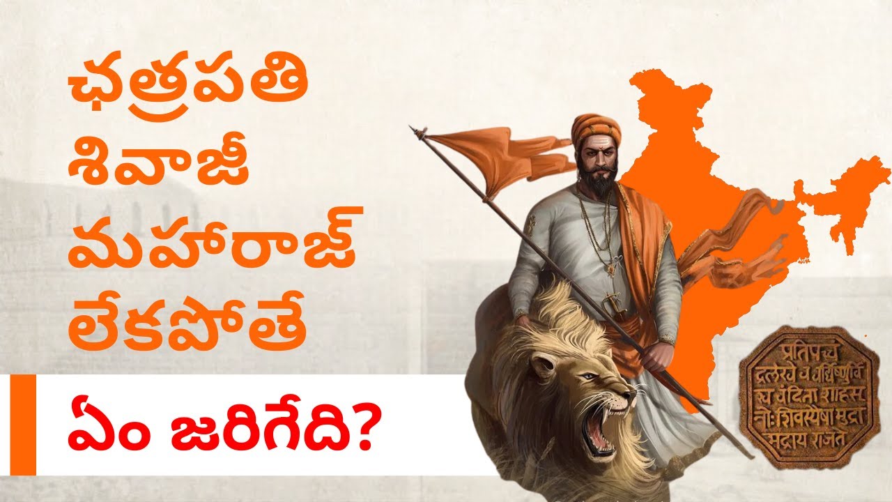 శ్రీ శ్రీ శ్రీ చత్రపతి శివాజీ మహారాజు లేకపోతే ఏం జరిగేది? | #voteforshivajijayanti